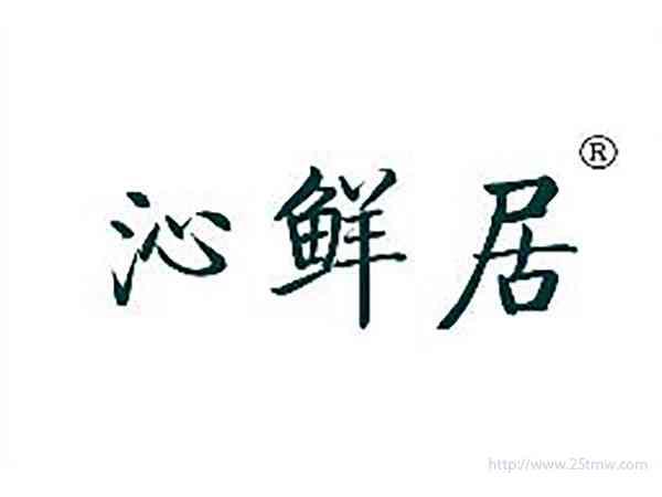 沁鲜居