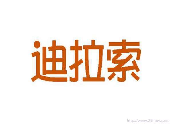 迪拉索