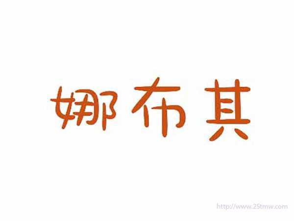 娜布其
