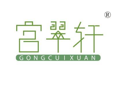 宫翠轩