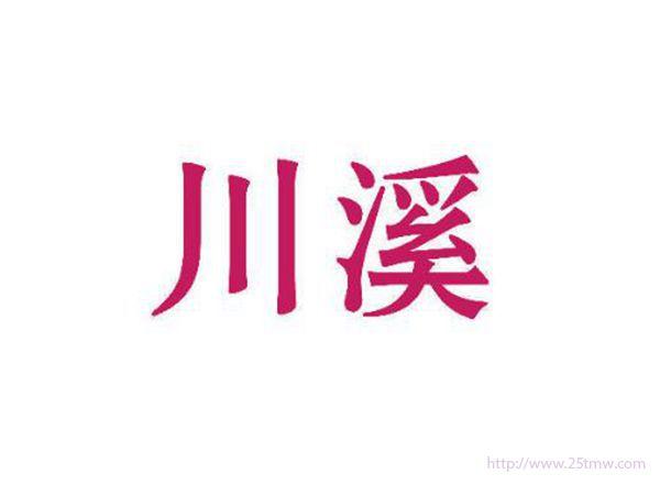 川溪