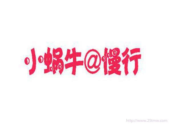 小蜗牛@慢行