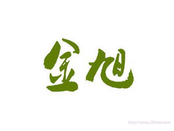 金旭