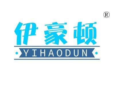 伊豪顿