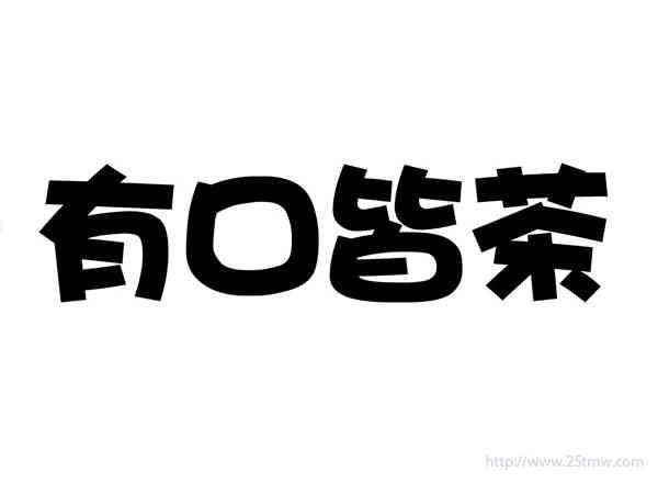 有口皆茶