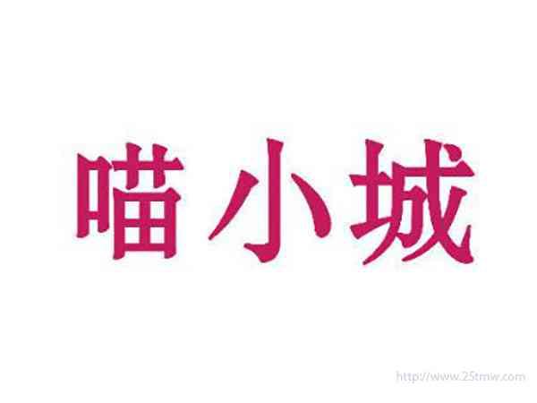 喵小城