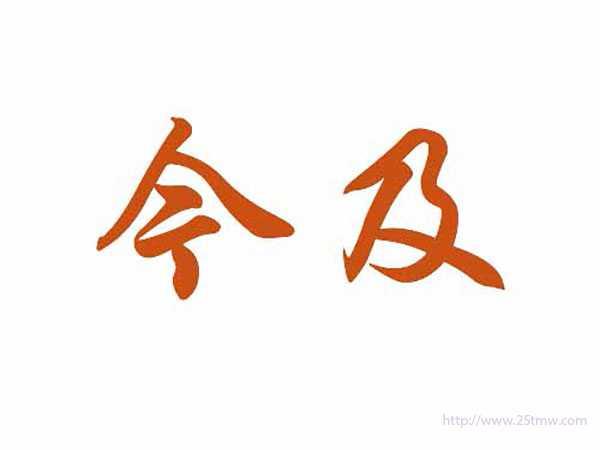 今及