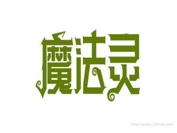 魔法灵