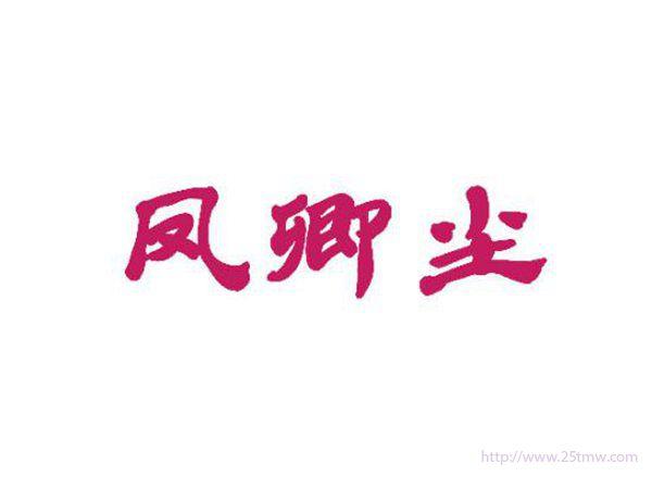 凤卿尘