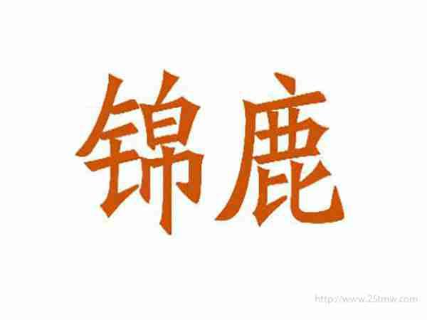 锦鹿