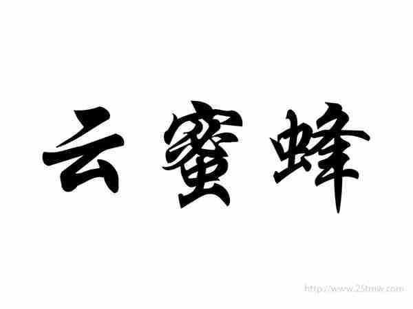 云蜜蜂
