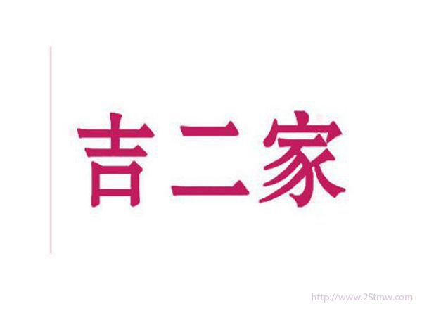 吉二家