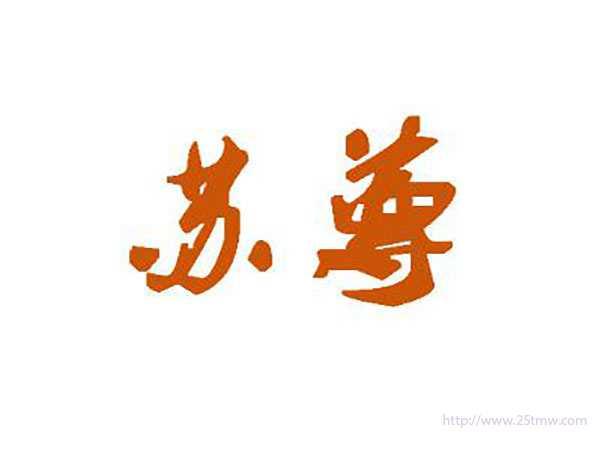 苏尊