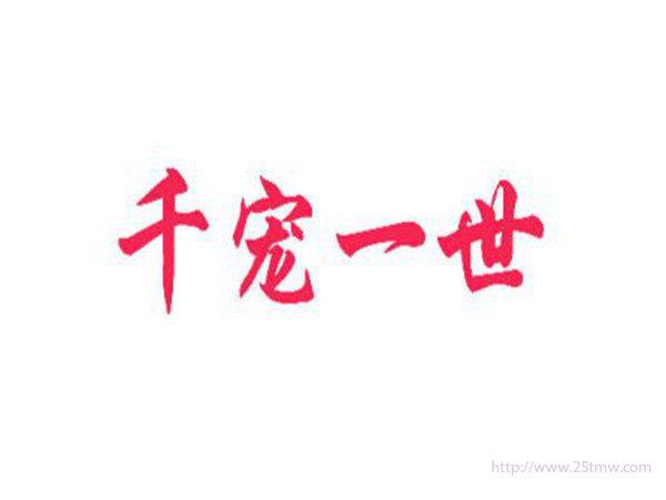 千宠一世