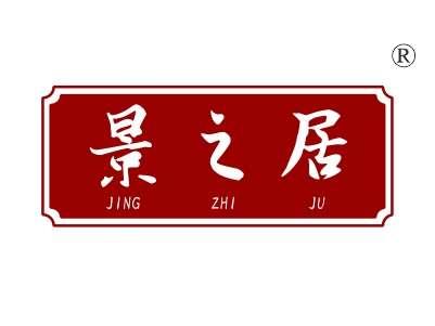 景之居
