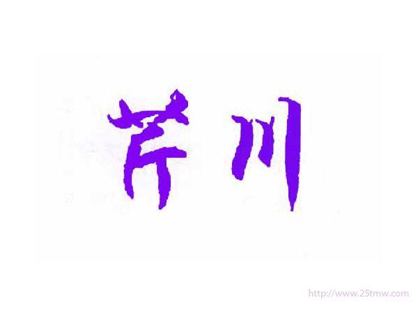 芹川