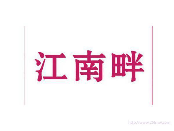 江南畔