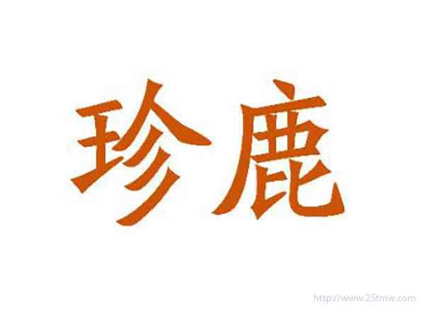 珍鹿