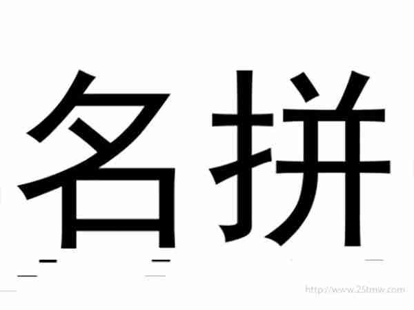 名拼