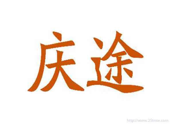 庆途