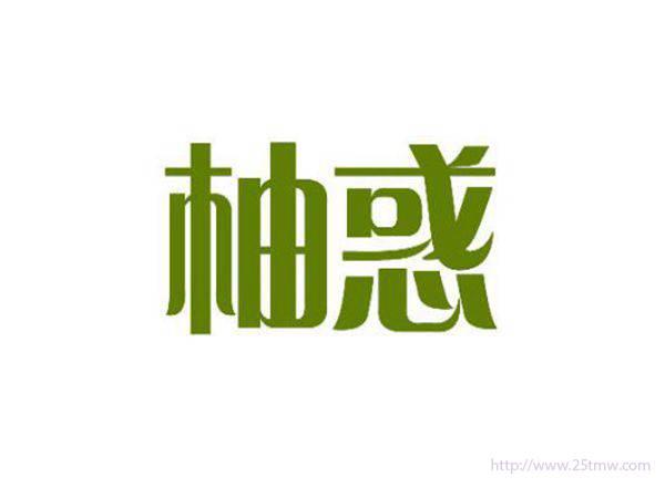 柚惑