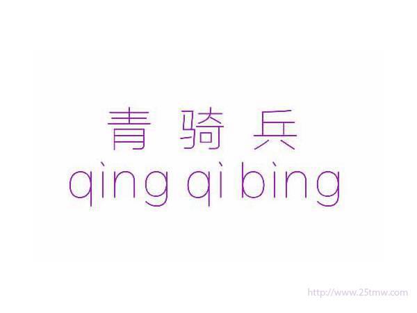 青骑兵