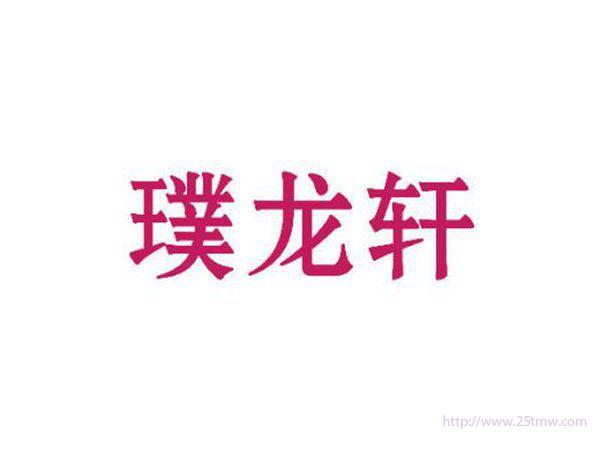 璞龙轩