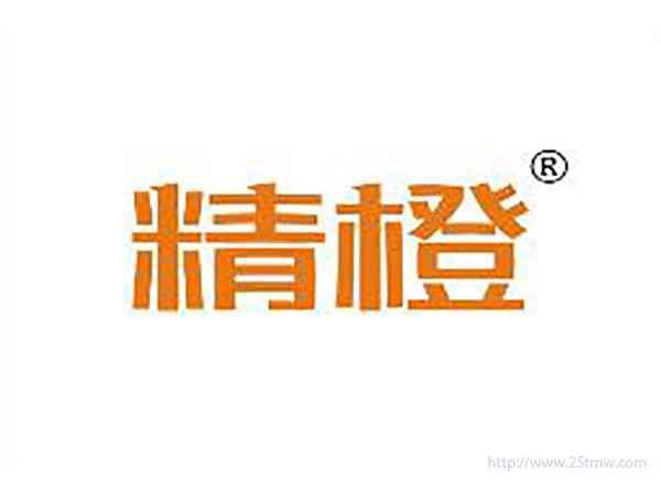 精橙