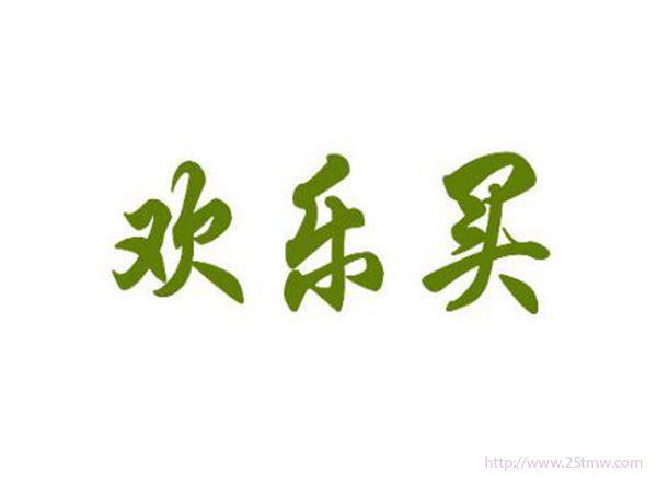 欢乐买