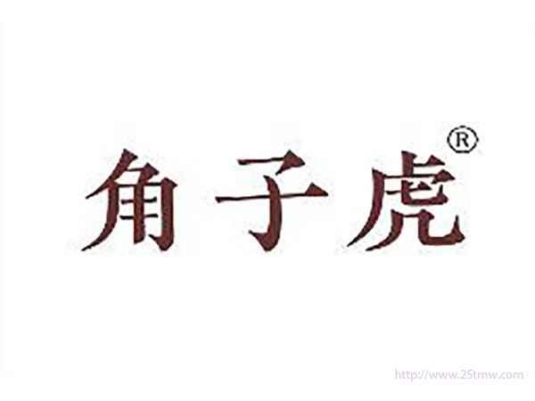 角子虎
