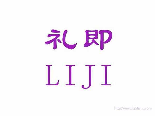 礼即