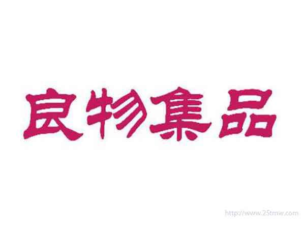 良物集品