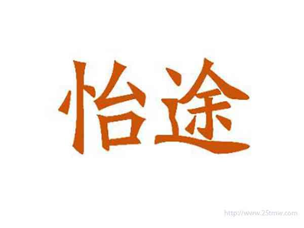 怡途