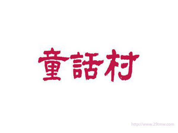 童话村