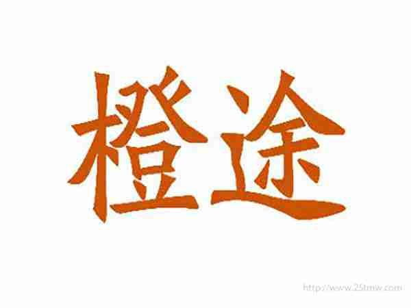 橙途