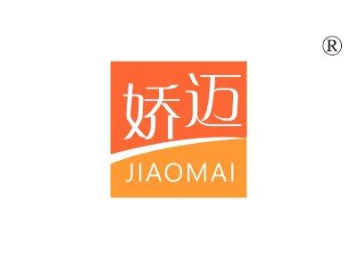 娇迈