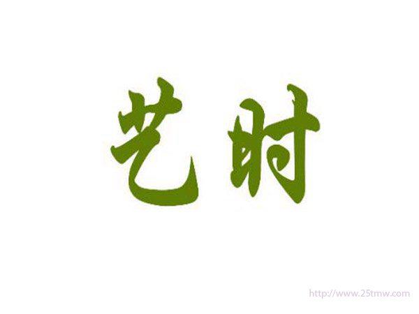 艺时