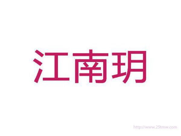 江南玥