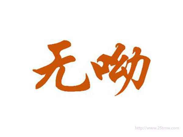 无呦