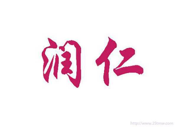 润仁