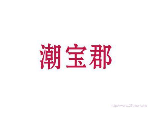 潮宝郡