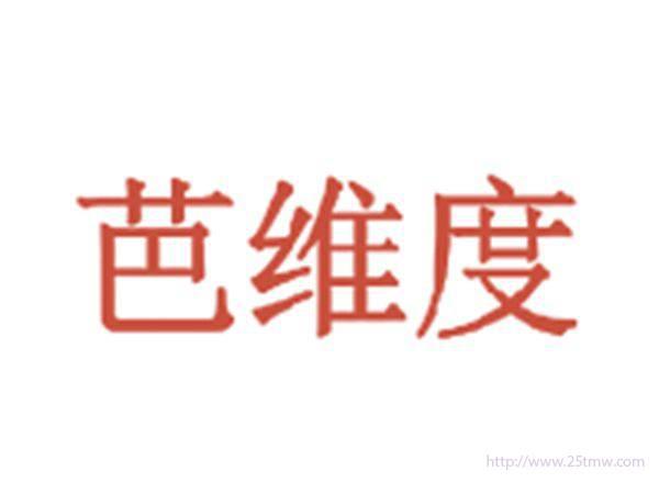 芭维度