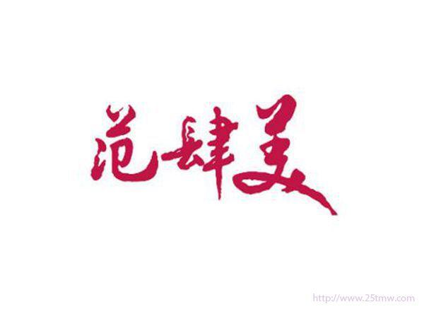 范肆美