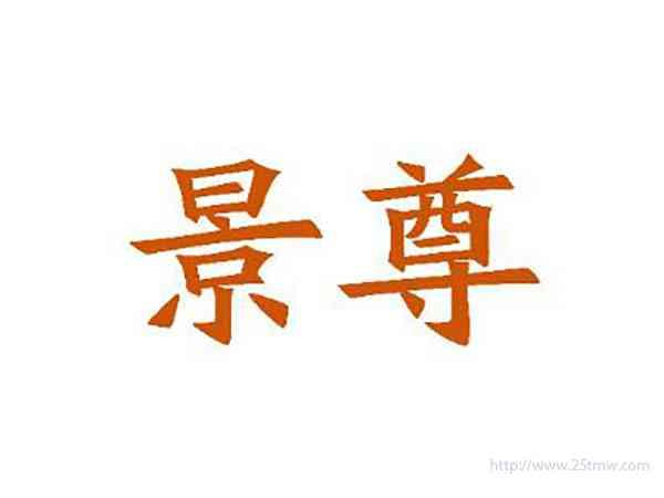 景尊