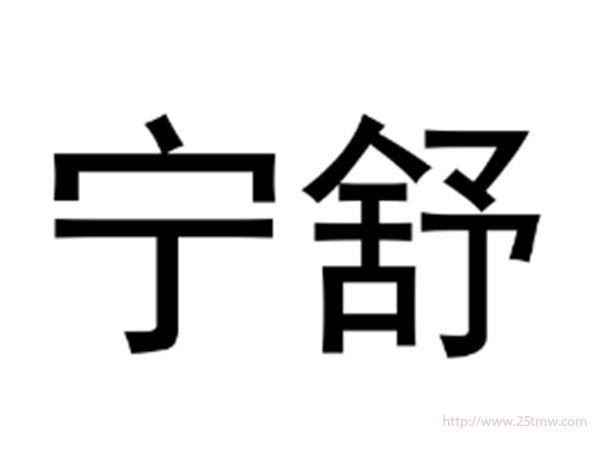 宁舒