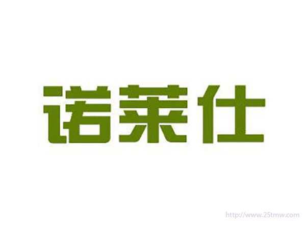 诺莱仕