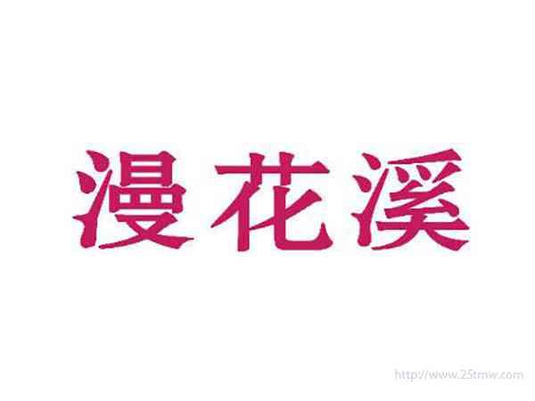 漫花溪