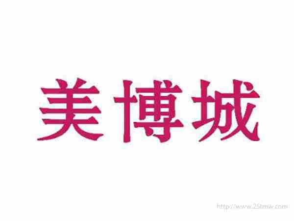 美博城