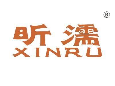 昕濡