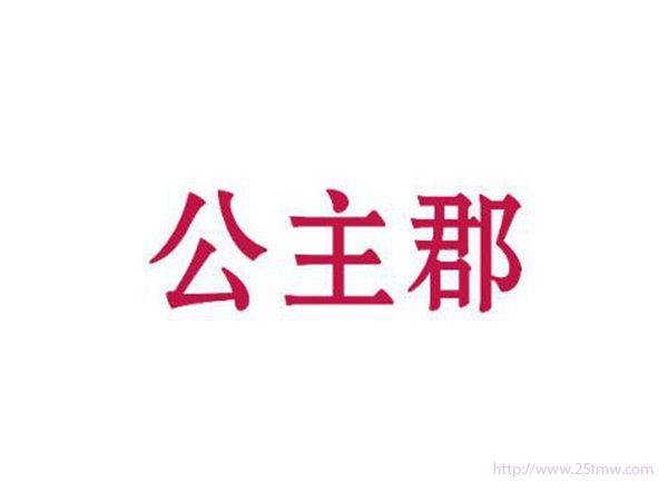 公主郡